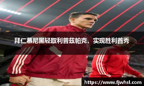 拜仁慕尼黑轻取利普兹帕克，实现胜利首秀