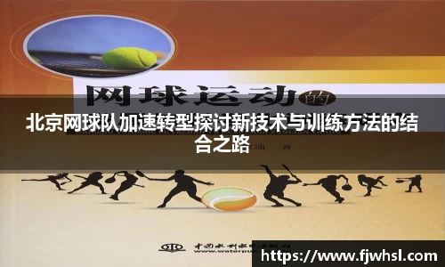 北京网球队加速转型探讨新技术与训练方法的结合之路