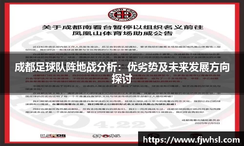 成都足球队阵地战分析：优劣势及未来发展方向探讨
