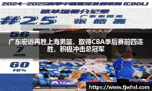 广东宏远再胜上海男篮，取得CBA季后赛前四连胜，积极冲击总冠军