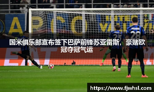 国米俱乐部宣布签下巴萨前锋苏亚雷斯，豪赌欧冠夺冠气运