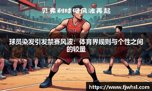 球员染发引发禁赛风波：体育界规则与个性之间的较量
