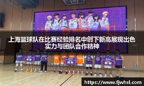 上海篮球队在比赛经验排名中创下新高展现出色实力与团队合作精神