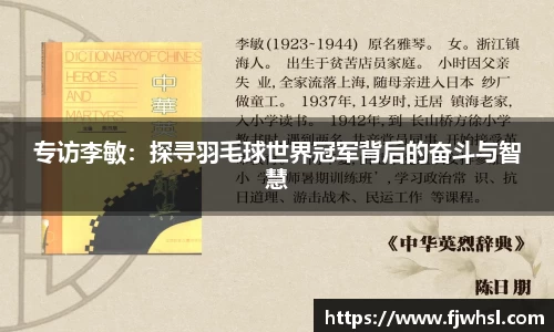 专访李敏：探寻羽毛球世界冠军背后的奋斗与智慧