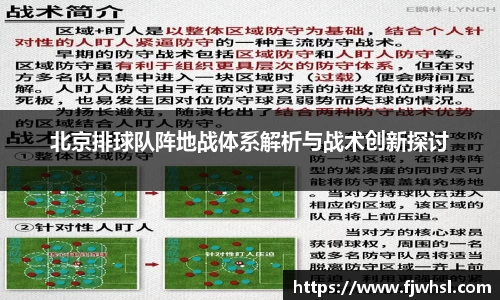 北京排球队阵地战体系解析与战术创新探讨