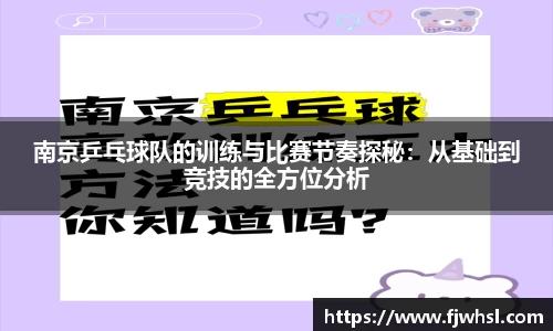 南京乒乓球队的训练与比赛节奏探秘：从基础到竞技的全方位分析