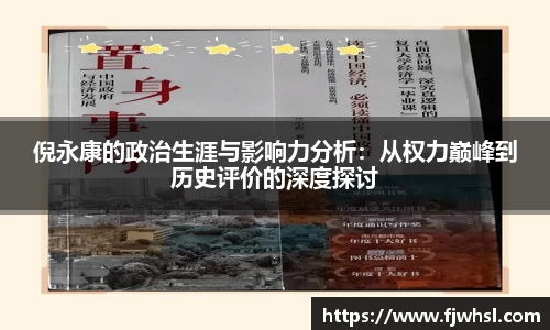 倪永康的政治生涯与影响力分析：从权力巅峰到历史评价的深度探讨