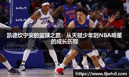 凯德坎宁安的篮球之路：从天赋少年到NBA明星的成长历程