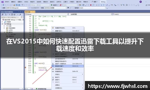 在VS2015中如何快速配置迅雷下载工具以提升下载速度和效率